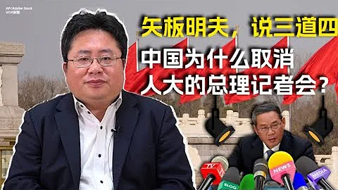 矢板明夫說三道四，中國為什麼取消人大的總理記者會？ - 天天要聞