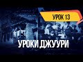 Уроки джуури с Рами Меиром | Урок #13