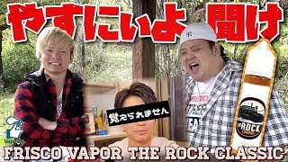 【電子タバコ リキッド】サホデラが、やすにぃへ言いたい事。『THE ROCK Classic by FRISCO VAPOR』~VAPE/レビュー~