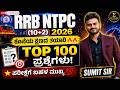 RRB NTPC  10+2 LAST MINUTE PREPARATION ಕೊನೆಯ ಕ್ಷಣದ ತಯಾರಿ 2026 || CLASS BY BY SUMIT SIR||