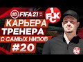 Прохождение FIFA 21 [карьера] #20 Снежный футбол