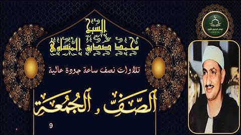 تلاوات نصف ساعة جودة عالية      سورة الصف و الجمعة 9 محمد صديق المنشاوي