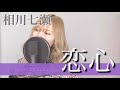 【歌ってみた】恋心/相川七瀬