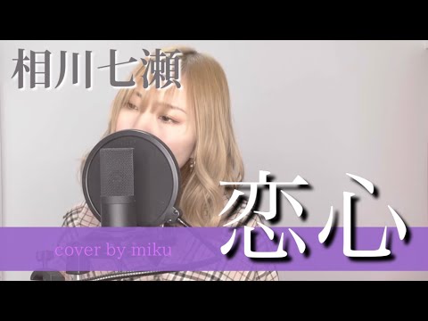 【歌ってみた】恋心／相川七瀬