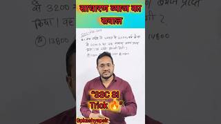SSC Maths | साधारण ब्याज का सवाल | 6.25% Trick | 3200 से राशि कैसे निकालें?/gpkashyapsir