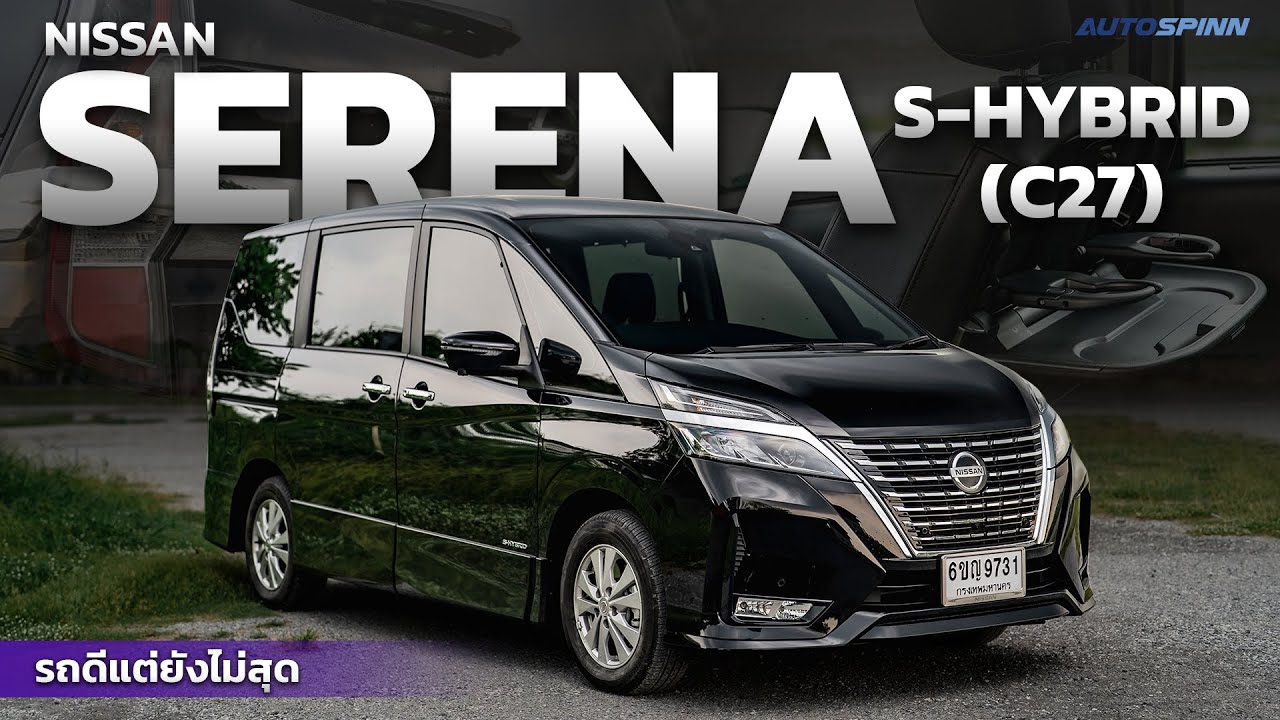 Nissan SERENA S-Hybrid (C27) รถดีแต่ยังไม่สุด