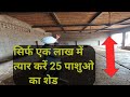 How to make cow shed, पशुओं के लिए सस्ता शेड कैसे बनाए।। पंजाब