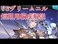グリームニルHL　短期で貢献度を稼げる編成を紹介します【グラブル】