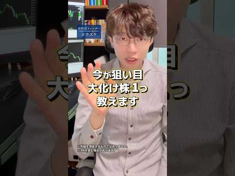 今が狙い目の大化け株１つ教えます