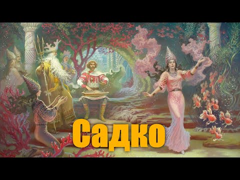 "Садко"