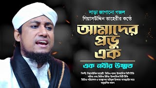 আমাদের প্রভু এক এক নবীর উম্মত গিয়াস উদ্দিন তাহেরী || Mufti Gias Uddin Tahery || Islamic City Tv