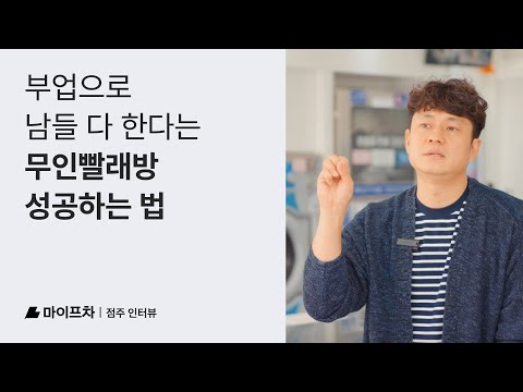   무인빨래방 창업 전 이것만 꼭 알고 하세요 L 마이프차 점주 인터뷰