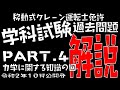 移動式クレーン免許過去問解説part.4「移動式クレーンの運転のために必要な力学に関する知識」