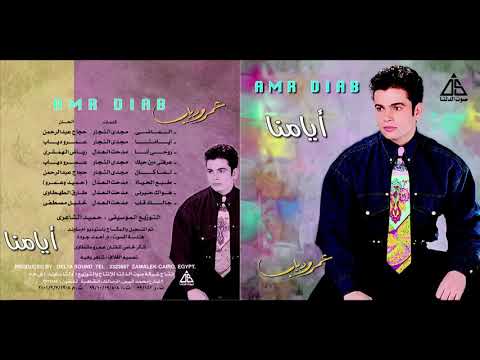 Amr Diab Ayamana عمرو دياب ايامنا