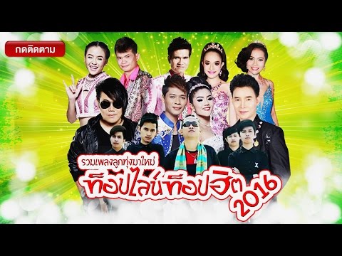  เพลงลูกทุ่ง2016