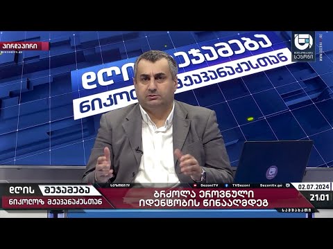 დღის შეჯამება ნიკოლოზ მჟავანაძესთან № 456