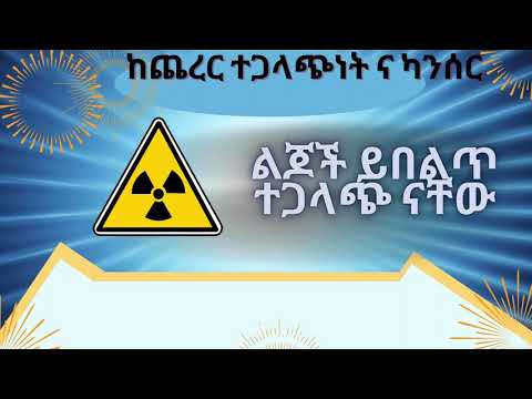 የራዲዮሎጂ ምርመራ ና የጨረር ተጋላጭነት II ካንሰር  II what is the risk of radiation from medical imaging?