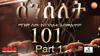 Senselet Drama S05 EP: 101 Part 1 ሰንሰለት ምዕራፍ4 ክፍል 101  Part 1