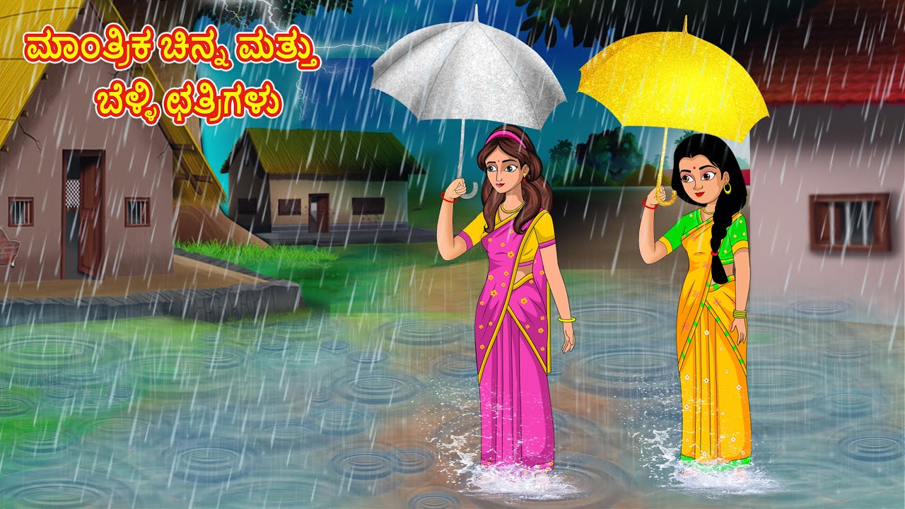 ಮಾಂತ್ರಿಕ ಚಿನ್ನ ಮತ್ತು ಬೆಳ್ಳಿ ಛತ್ರಿಗಳು Kannada stories | Stories in Kannada |Stories Dunia Kannada