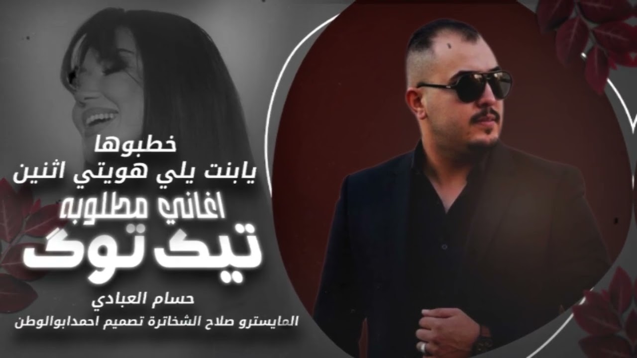 خطبوها_يابنت يلي هويتي اثنين  | حسام العبادي |ميدلي رواق  ترند تيك توك_مطلوبه2025