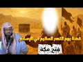 قصة يوم النصر العظيم في الإسلام فتح مكة من قصص الشيخ محمد الشنقيطي 