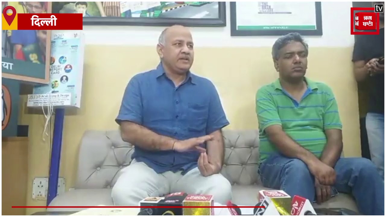 hindi news channel live दिल्ली की नई शिक्षा नीति को लेकर Manish Sisodia की प्रेस कॉन्फ्रेंस