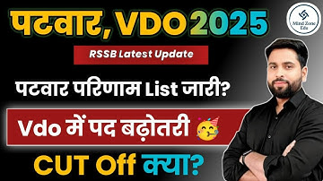 Patwari VDO 2025 पदों में बढ़ोतरी 🎉 पटवारी Result List बड़ी खबर Patwar Vdo Category result Cut off!
