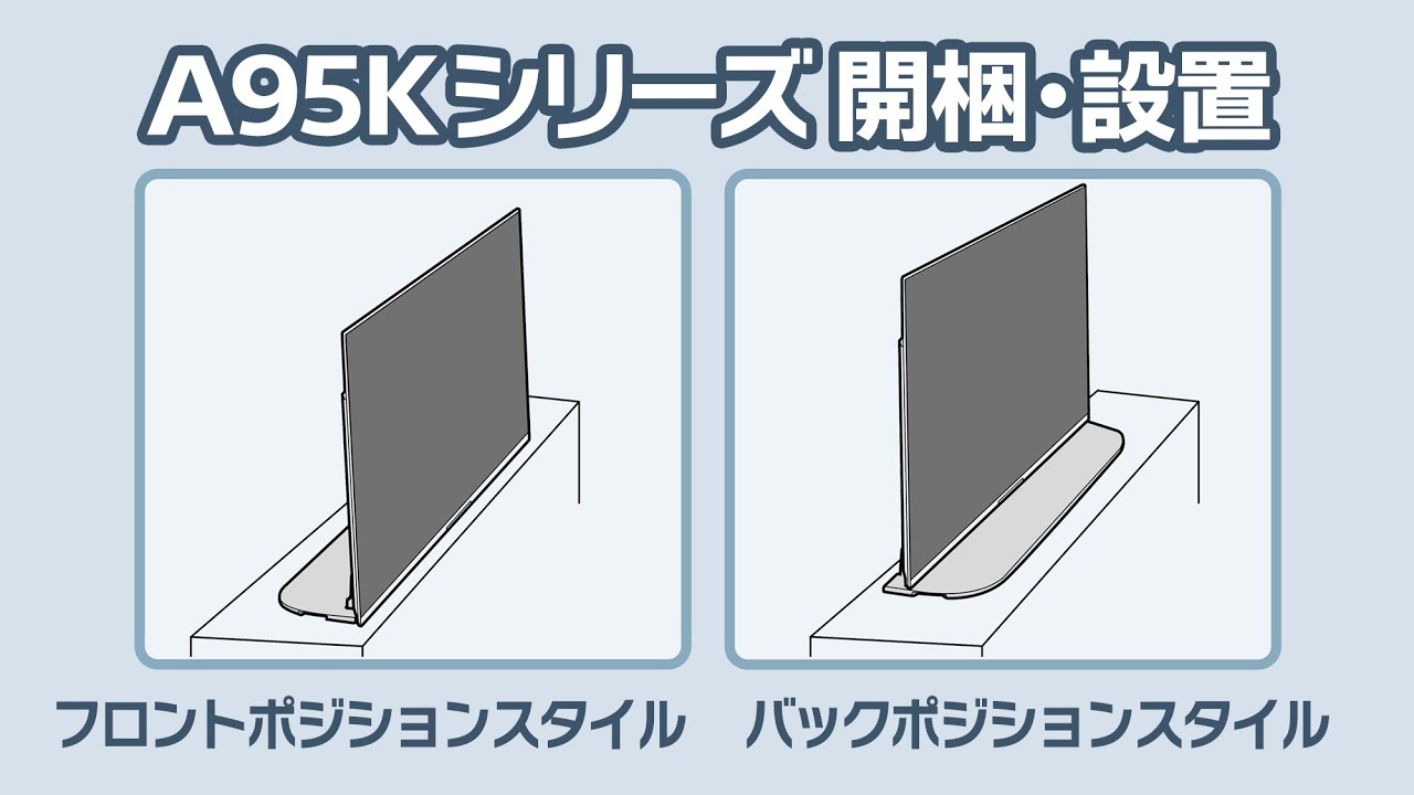 ソニー4K有機ELテレビ A95Kシリーズ（65v型/55v型）の開梱・設置方法