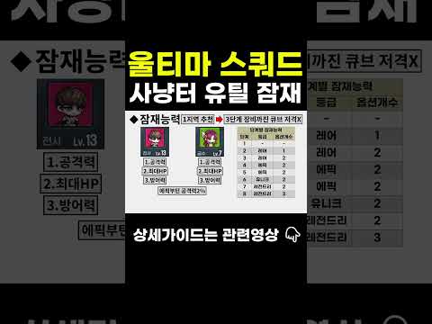 울티마스쿼드.레벨별 반복사냥터/유틸리티순서/추천잠재능력/클리어스펙/추옵[메이플스토리] thumbnail