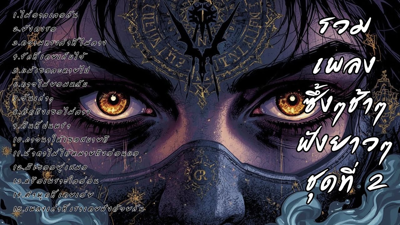 รวมเพลงเศร้า ฟังยาวๆ ซึ้งใจจนจบ | DooNoob CH ชุดที่ 2