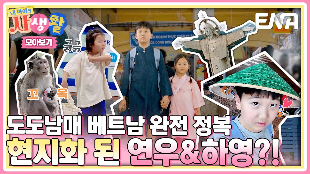 [하이라이트] 추석에 뭐 볼까?🤔 온 가족이 함께 보는 '도도남매 베트남 편' 1시간 몰아보기!!💫 #내아이의사생활