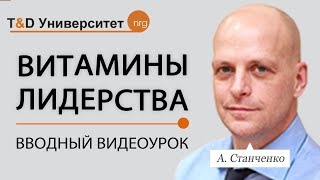 Витамины лидерства Вводный видеоурок | NRG | NewRealGoal Витамины лидерства Вводный видеоурок | NRG | NewRealGoal