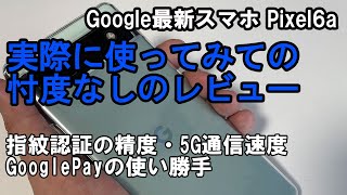 Google最新スマホ】Pixel6a実際に使ってみての忖度なしのレビュー