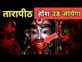          tarapith mandir unsolved mystery