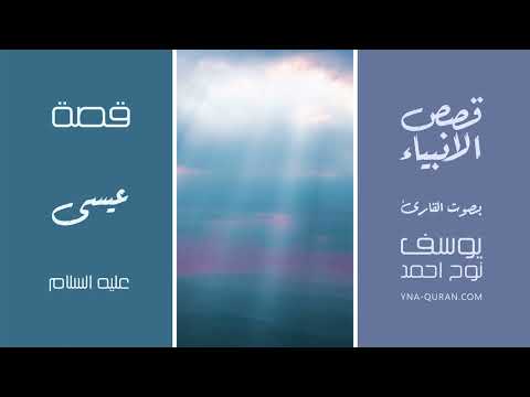 قصة عيسى عليه السلام كاملة المعجزات والرسالة قصص الأنبياء مكتبة عبدالباري الطشاني
