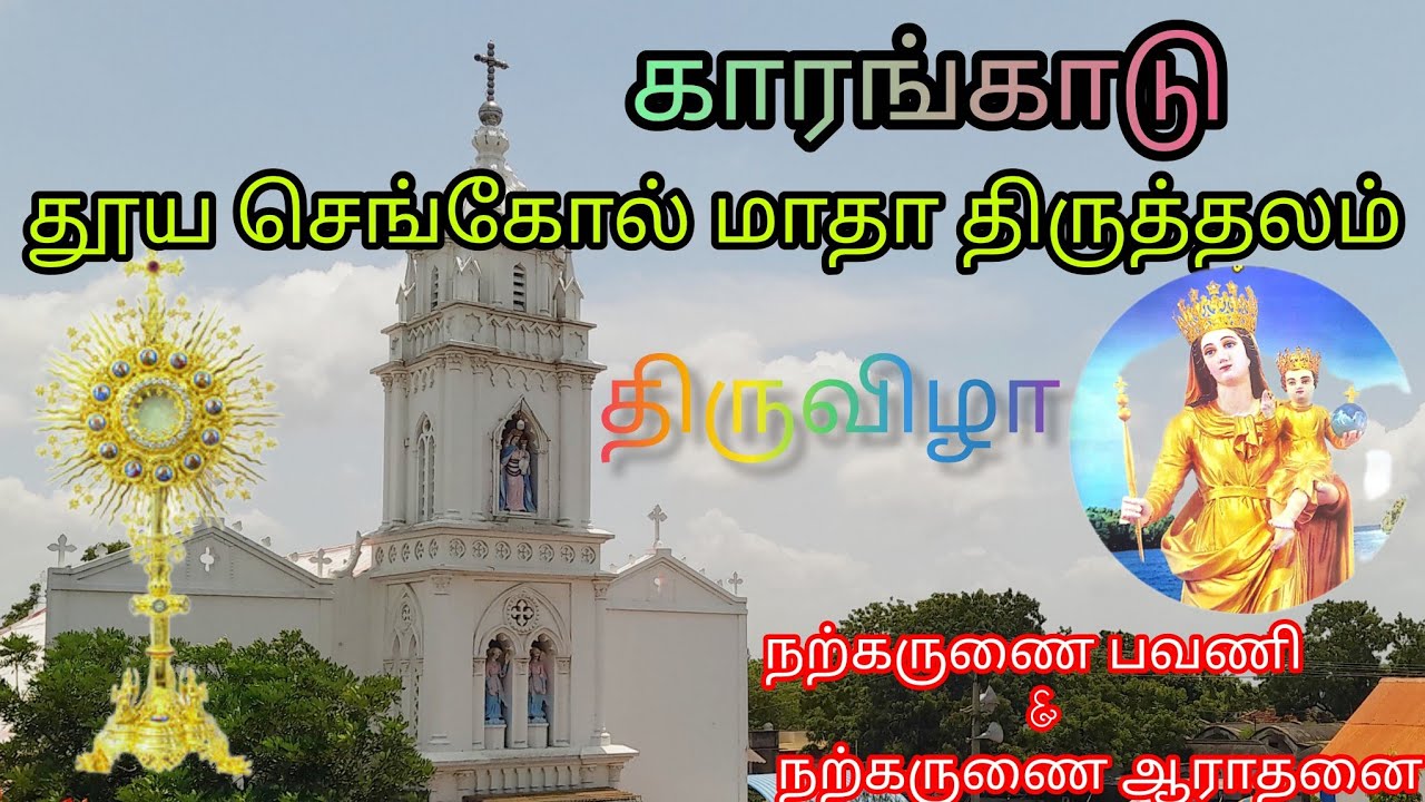 காரங்காடு |தூய செங்கோல் மாதா திருத்தலம் |திருவிழா நற்கருணை பவணி & நற்கருணை ஆராதனை 01 August 2025