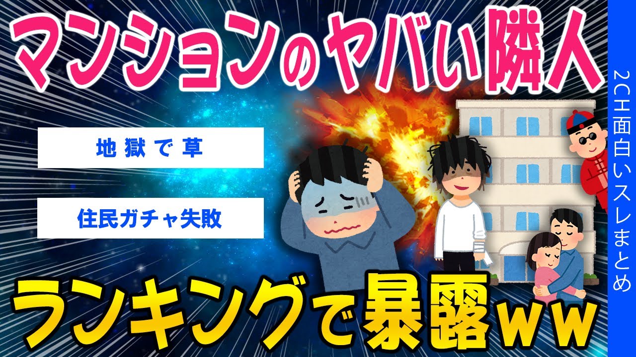 【2ch考えさせられるスレ】マンションのヤバい隣人、ランキングで暴露ｗw【ゆっくり解説】