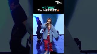AOMG 신인 식구 &#39;방앗간&#39;, 이게 국산 힙합이다🔥 ｜ SIKKOO [MTN 직캠]