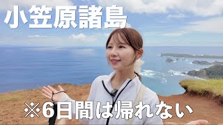 小笠原/台風に翻弄されながら父島で過ごす夏休み