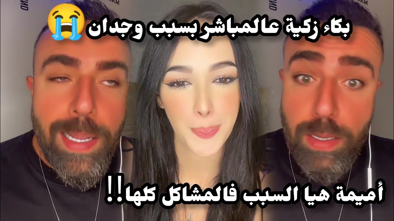بكاء زكية بسبب مشكل لي صار بوجدان😭الكل صار ضدها والناس بتهاجمها بسبب أميمة لما قالت عن وجدان رخيصة🥺