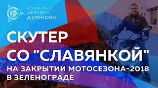 Скутер и Мотор-Колесо со «СЛАВЯНКОЙ»   закрытие мотосезона в Зеленограде