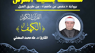 سورة الكهف كاملة بصوت القارئ الشيخ د. طه السعدني، ضمن فقرات المصحف المرتل.