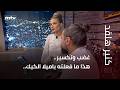 غضب وتكسير هذا ما فعلته باميلا الكيك داخل الاستوديو بسبب سؤال 