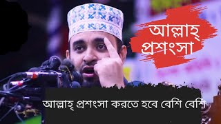 আল্লাহ্ প্রশংসা করতে হবে বেশি বেশি ,{ মাওলানা মিজানূর রহমান আল আজহারী } [ Allah is Great ]