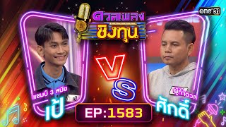 ดวลเพลงชิงทุน | Ep.1583 (FULL EP) | 5 มิ.ย. 67 | one31