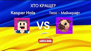 ХТО КРАЩЕ? Kasper Hola VS Теоо - Майнкрафт