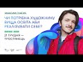 Максим Гнатик. Чи потрібна ілюстратору вища освіта та талант? Проєкт Економічний рестарт