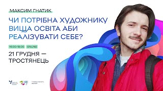 Максим Гнатик. Чи потрібна ілюстратору вища освіта та талант? Проєкт Економічний рестарт