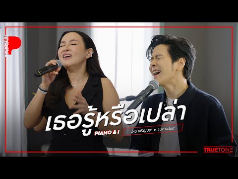 เธอรู้หรือเปล่า | ใหม่ เจริญปุระ x TorSaksit (Piano & i Live)