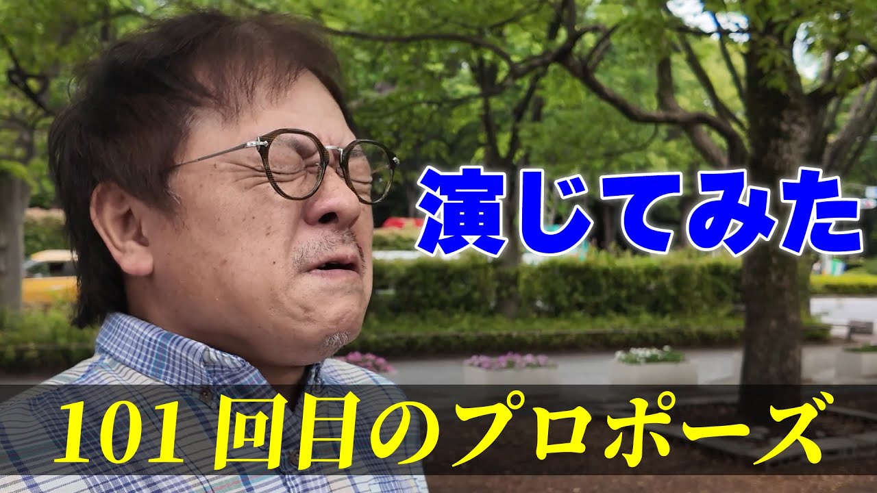 101回目のプロポーズ】ドラマ・映画に多数出演の演技派芸人の本気演技